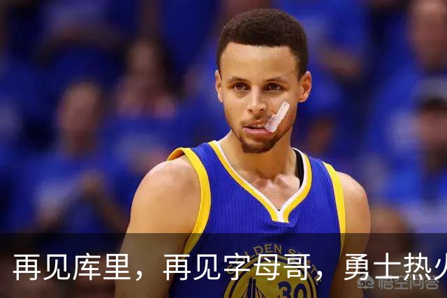 再见库里，再见字母哥，勇士热火或酝酿史诗级交易，这让其他队怎么打