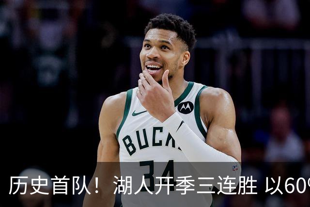 历史首队！湖人开季三连胜 以60%有效命中率场均轰125分创纪录