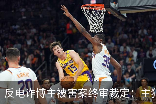 反电诈博主被害案终审裁定：主犯被判死缓，其余13人获刑