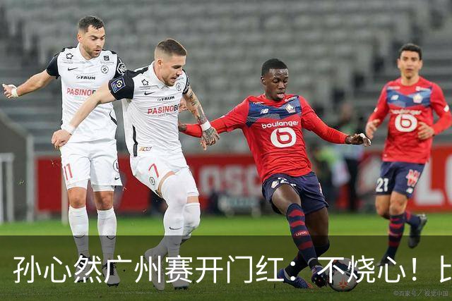 孙心然广州赛开门红：不烧心！比赛真有股“下一站天后”的感觉