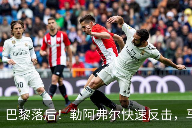 巴黎落后！勒阿弗尔快速反击，马亚轻松打进空门