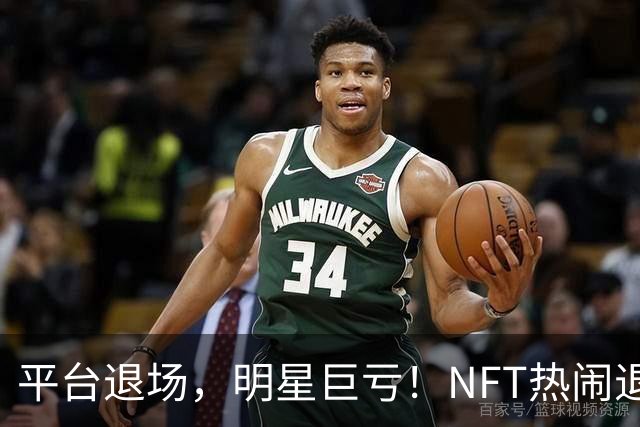 平台退场，明星巨亏！NFT热闹退潮之后谁在裸泳？