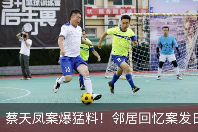 蔡天凤案爆猛料！邻居回忆案发日：听到撞击声风锯声，闻到萝卜汤味