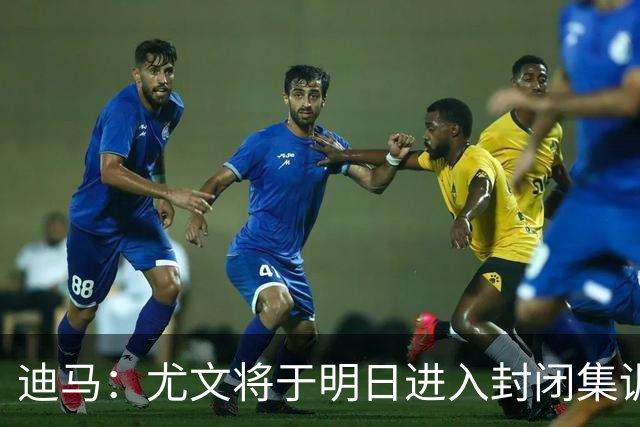 迪马：尤文将于明日进入封闭集训，备战对阵那不勒斯的比赛