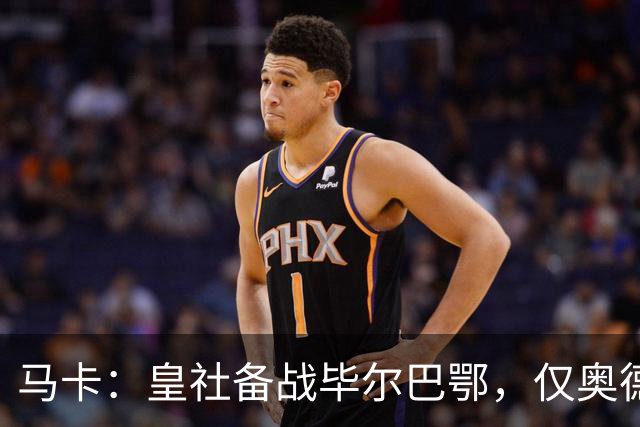 马卡：皇社备战毕尔巴鄂，仅奥德里奥索拉伤缺
