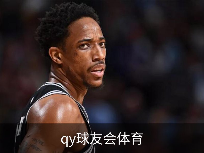 走进qy球友会体育