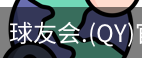 qy球友会体育